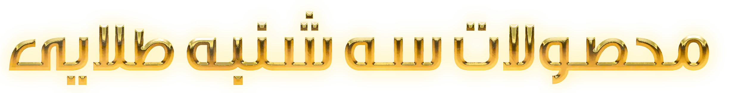 سه شنبه طلایی